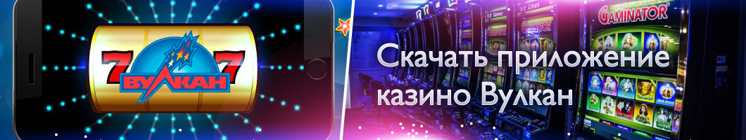 Приложение для игры казино Вулкан