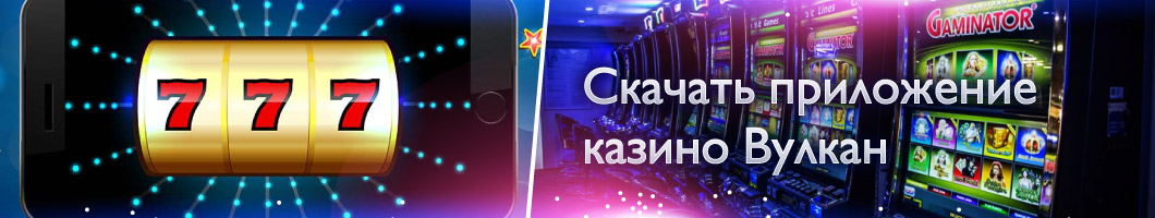 Приложение казино Вулкан на компьютер