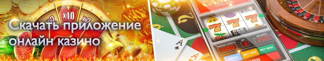 Скачать приложение онлайн казино
