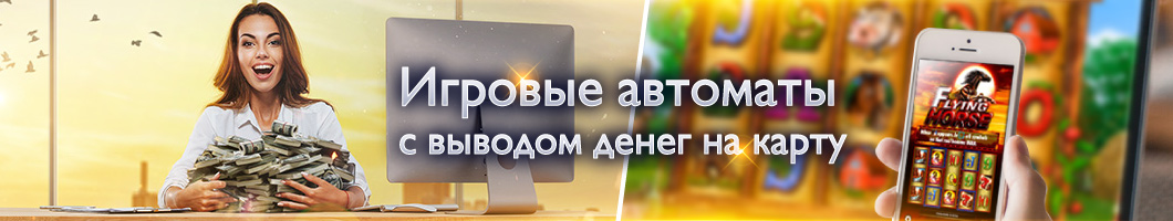 Игровые автоматы с быстрым выводом